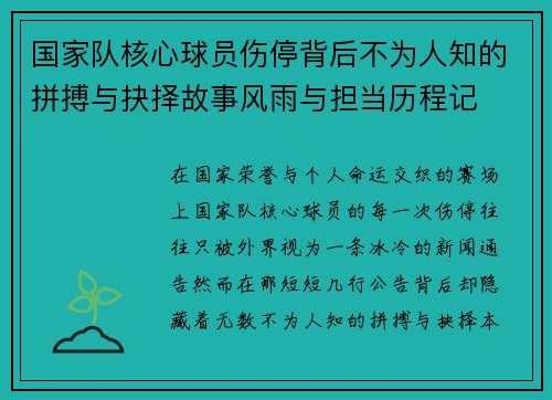 国家队核心球员伤停背后不为人知的拼搏与抉择故事风雨与担当历程记