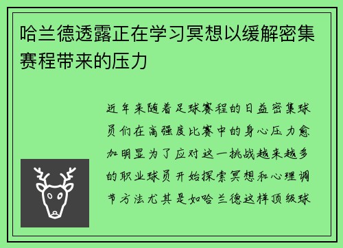 哈兰德透露正在学习冥想以缓解密集赛程带来的压力 哈兰德透露正在学习冥想以缓解密集赛程带来的压力
