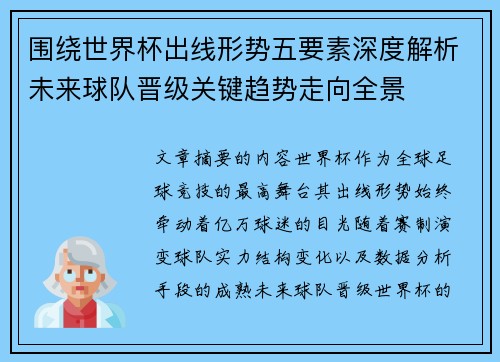 围绕世界杯出线形势五要素深度解析未来球队晋级关键趋势走向全景 围绕世界杯出线形势五要素深度解析未来球队晋级关键趋势走向全景