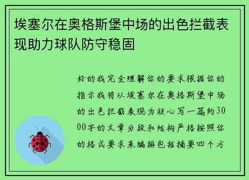 埃塞尔在奥格斯堡中场的出色拦截表现助力球队防守稳固 埃塞尔在奥格斯堡中场的出色拦截表现助力球队防守稳固