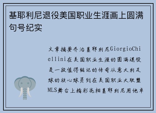基耶利尼退役美国职业生涯画上圆满句号纪实 基耶利尼退役美国职业生涯画上圆满句号纪实