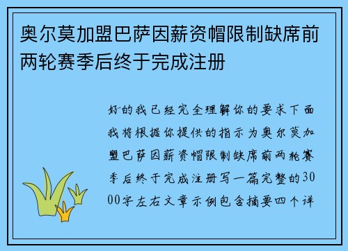 奥尔莫加盟巴萨因薪资帽限制缺席前两轮赛季后终于完成注册