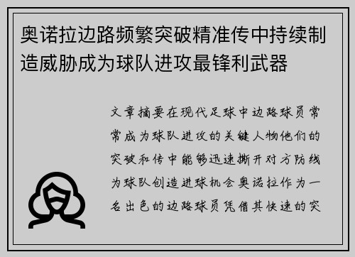 奥诺拉边路频繁突破精准传中持续制造威胁成为球队进攻最锋利武器 奥诺拉边路频繁突破精准传中持续制造威胁成为球队进攻最锋利武器