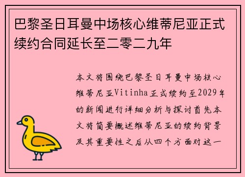 巴黎圣日耳曼中场核心维蒂尼亚正式续约合同延长至二零二九年