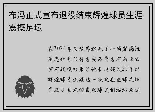 布冯正式宣布退役结束辉煌球员生涯震撼足坛 布冯正式宣布退役结束辉煌球员生涯震撼足坛