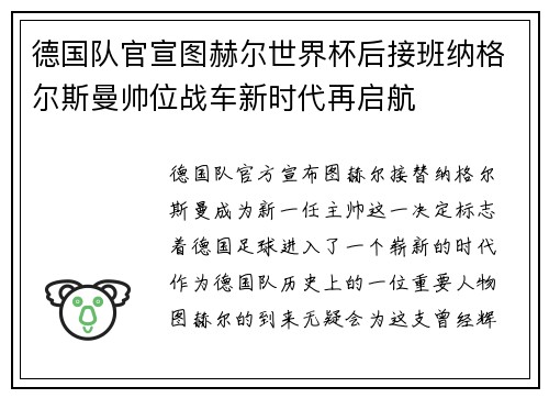 德国队官宣图赫尔世界杯后接班纳格尔斯曼帅位战车新时代再启航