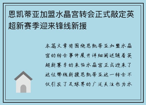 恩凯蒂亚加盟水晶宫转会正式敲定英超新赛季迎来锋线新援 恩凯蒂亚加盟水晶宫转会正式敲定英超新赛季迎来锋线新援