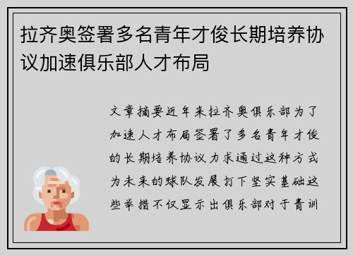 拉齐奥签署多名青年才俊长期培养协议加速俱乐部人才布局