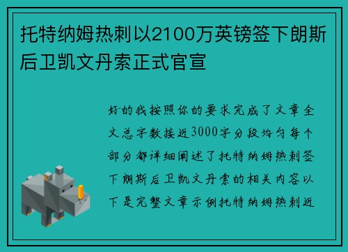 托特纳姆热刺以2100万英镑签下朗斯后卫凯文丹索正式官宣 托特纳姆热刺以2100万英镑签下朗斯后卫凯文丹索正式官宣