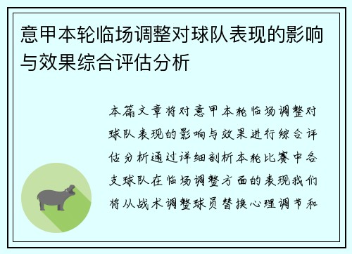 意甲本轮临场调整对球队表现的影响与效果综合评估分析 意甲本轮临场调整对球队表现的影响与效果综合评估分析
