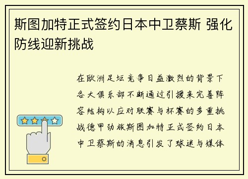 斯图加特正式签约日本中卫蔡斯 强化防线迎新挑战 斯图加特正式签约日本中卫蔡斯 强化防线迎新挑战