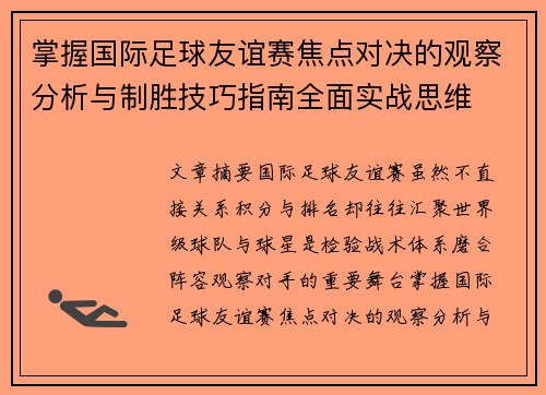 掌握国际足球友谊赛焦点对决的观察分析与制胜技巧指南全面实战思维 掌握国际足球友谊赛焦点对决的观察分析与制胜技巧指南全面实战思维