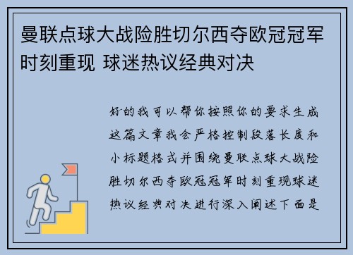 曼联点球大战险胜切尔西夺欧冠冠军时刻重现 球迷热议经典对决