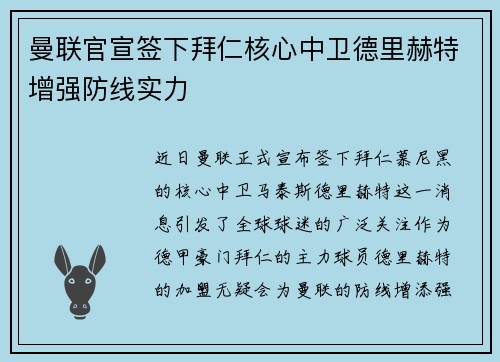 曼联官宣签下拜仁核心中卫德里赫特增强防线实力