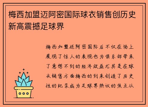 梅西加盟迈阿密国际球衣销售创历史新高震撼足球界 梅西加盟迈阿密国际球衣销售创历史新高震撼足球界