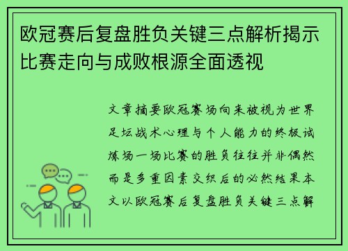 欧冠赛后复盘胜负关键三点解析揭示比赛走向与成败根源全面透视 欧冠赛后复盘胜负关键三点解析揭示比赛走向与成败根源全面透视