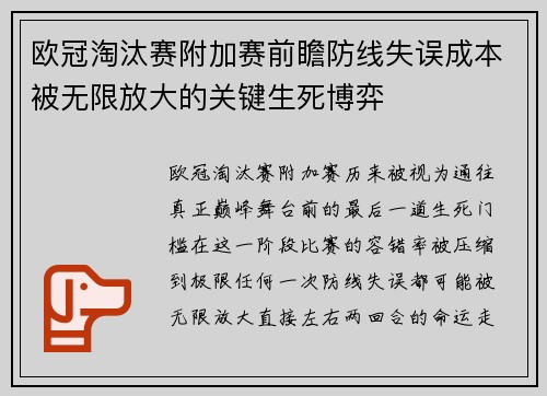 欧冠淘汰赛附加赛前瞻防线失误成本被无限放大的关键生死博弈 欧冠淘汰赛附加赛前瞻防线失误成本被无限放大的关键生死博弈