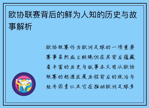 欧协联赛背后的鲜为人知的历史与故事解析 欧协联赛背后的鲜为人知的历史与故事解析