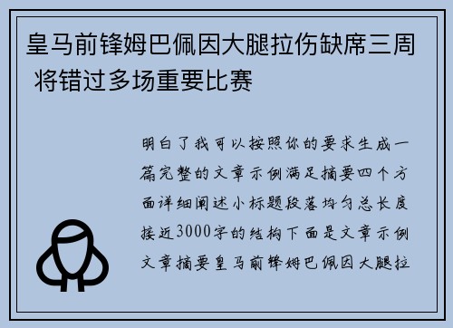 皇马前锋姆巴佩因大腿拉伤缺席三周 将错过多场重要比赛