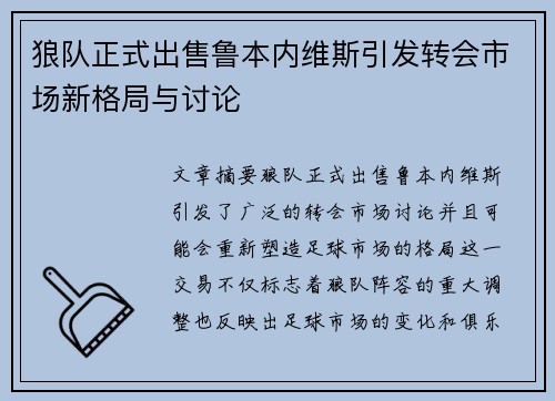 狼队正式出售鲁本内维斯引发转会市场新格局与讨论 狼队正式出售鲁本内维斯引发转会市场新格局与讨论