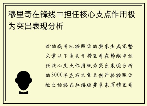 穆里奇在锋线中担任核心支点作用极为突出表现分析 穆里奇在锋线中担任核心支点作用极为突出表现分析