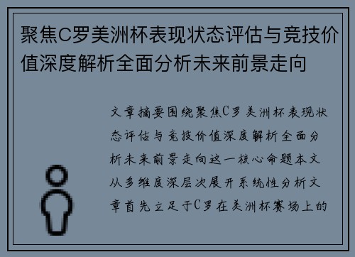 聚焦C罗美洲杯表现状态评估与竞技价值深度解析全面分析未来前景走向 聚焦C罗美洲杯表现状态评估与竞技价值深度解析全面分析未来前景走向