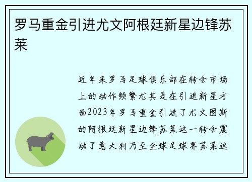 罗马重金引进尤文阿根廷新星边锋苏莱 罗马重金引进尤文阿根廷新星边锋苏莱