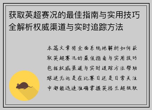 获取英超赛况的最佳指南与实用技巧全解析权威渠道与实时追踪方法 获取英超赛况的最佳指南与实用技巧全解析权威渠道与实时追踪方法