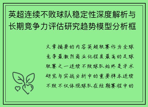 英超连续不败球队稳定性深度解析与长期竞争力评估研究趋势模型分析框架 英超连续不败球队稳定性深度解析与长期竞争力评估研究趋势模型分析框架