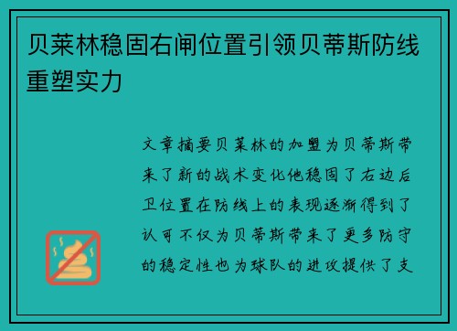 贝莱林稳固右闸位置引领贝蒂斯防线重塑实力 贝莱林稳固右闸位置引领贝蒂斯防线重塑实力
