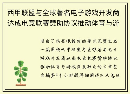 西甲联盟与全球著名电子游戏开发商达成电竞联赛赞助协议推动体育与游戏深度融合 西甲联盟与全球著名电子游戏开发商达成电竞联赛赞助协议推动体育与游戏深度融合
