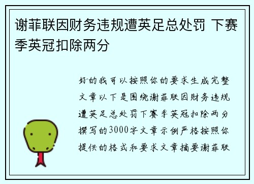 谢菲联因财务违规遭英足总处罚 下赛季英冠扣除两分 谢菲联因财务违规遭英足总处罚 下赛季英冠扣除两分