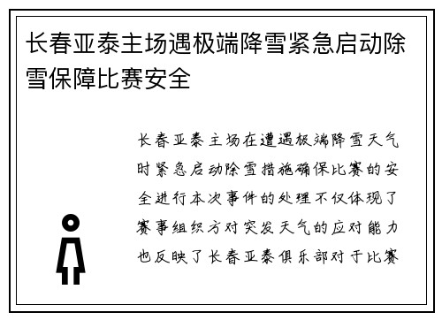 长春亚泰主场遇极端降雪紧急启动除雪保障比赛安全 长春亚泰主场遇极端降雪紧急启动除雪保障比赛安全