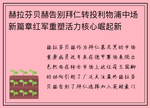 赫拉芬贝赫告别拜仁转投利物浦中场新篇章红军重塑活力核心崛起新 赫拉芬贝赫告别拜仁转投利物浦中场新篇章红军重塑活力核心崛起新