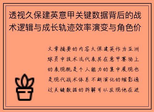 透视久保建英意甲关键数据背后的战术逻辑与成长轨迹效率演变与角色价值 透视久保建英意甲关键数据背后的战术逻辑与成长轨迹效率演变与角色价值