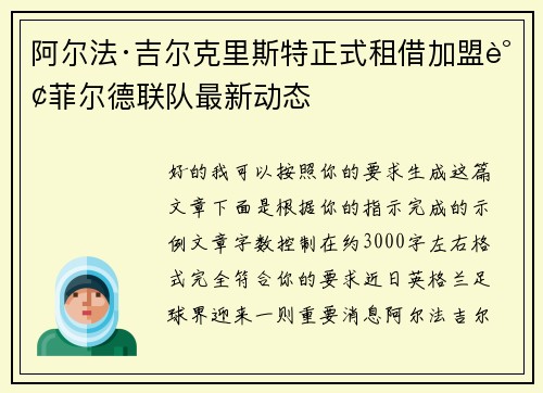 阿尔法·吉尔克里斯特正式租借加盟谢菲尔德联队最新动态 阿尔法·吉尔克里斯特正式租借加盟谢菲尔德联队最新动态