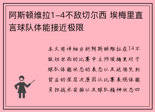 阿斯顿维拉1-4不敌切尔西 埃梅里直言球队体能接近极限 阿斯顿维拉1-4不敌切尔西 埃梅里直言球队体能接近极限