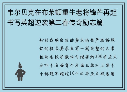 韦尔贝克在布莱顿重生老将锋芒再起书写英超逆袭第二春传奇励志篇 韦尔贝克在布莱顿重生老将锋芒再起书写英超逆袭第二春传奇励志篇