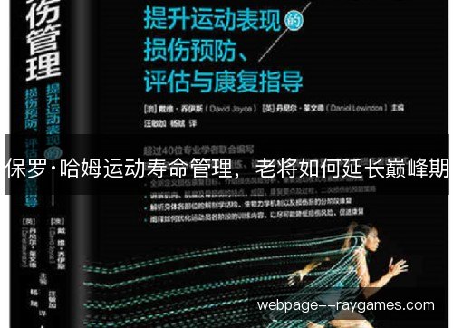 保罗·哈姆运动寿命管理,老将如何延长巅峰期 保罗·哈姆运动寿命管理,老将如何延长巅峰期