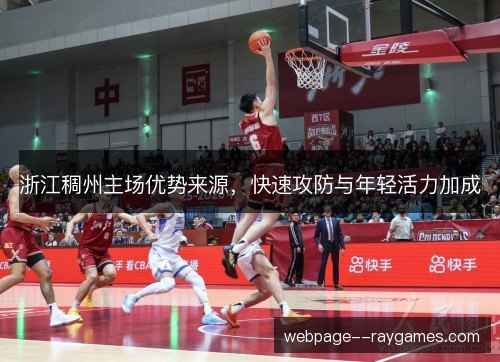 浙江稠州主场优势来源,快速攻防与年轻活力加成 浙江稠州主场优势来源,快速攻防与年轻活力加成