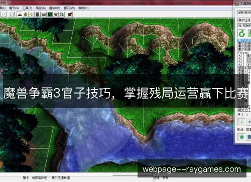 魔兽争霸3官子技巧，掌握残局运营赢下比赛