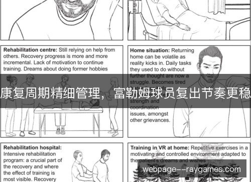 康复周期精细管理，富勒姆球员复出节奏更稳