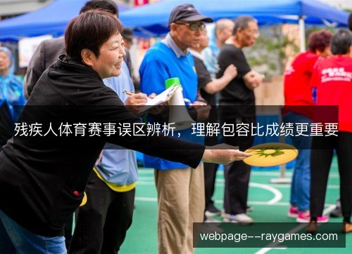 残疾人体育赛事误区辨析，理解包容比成绩更重要