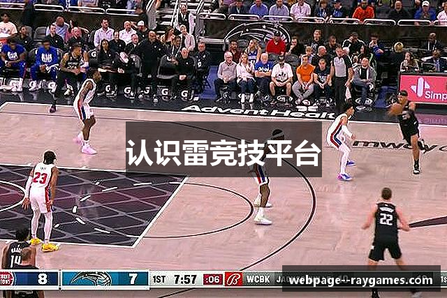 认识雷竞技平台